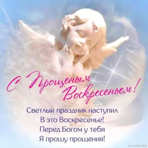 Поздравление прощеное воскресенье — прощенного воскресенья открытки