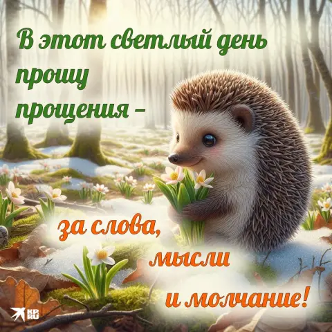 Открытка прощальное воскресенье — открытки с прощенное воскресенье