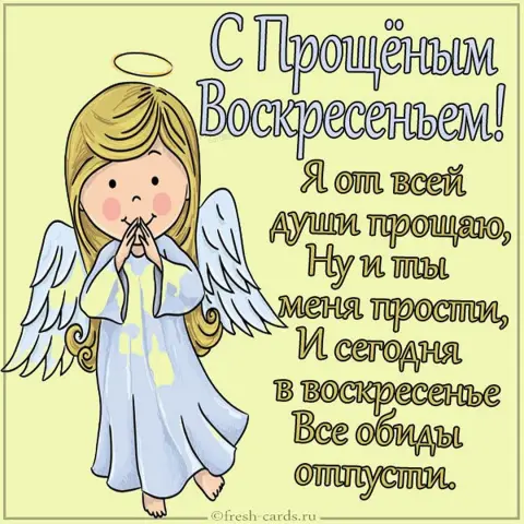 Поздравление с прощеным воскресением — прощенное воскресенье поздравление