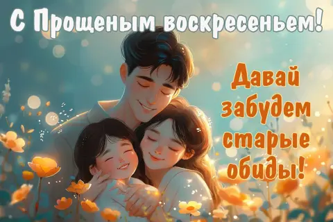 Открытки с прощëным воскресеньем — с прощенным воскресеньем открытка
