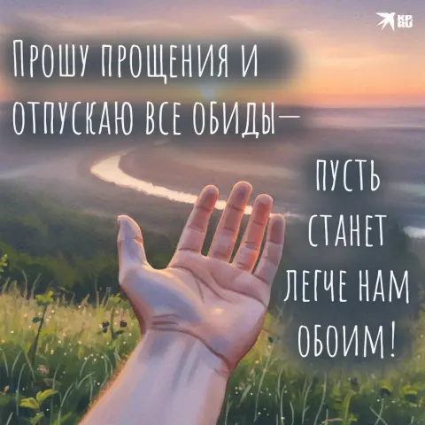 Прощение — прошу прощения прощенное воскресенье