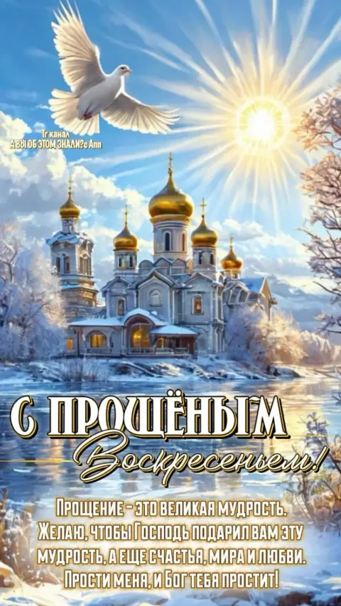 Прощеное воскресенье — прощенное воскресенье поздравление