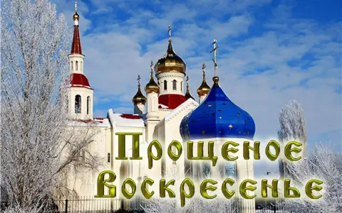 С прощенным воскресеньем поздравление — открытки с прощëным воскресеньем