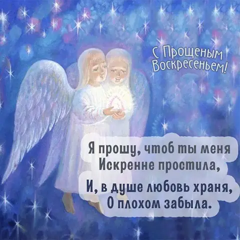 Просить прощения в прощенное воскресенье — прощенное воскресение открытка