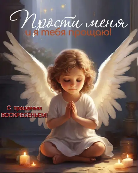 С прощенным воскресеньем открытка — прощальное воскресение