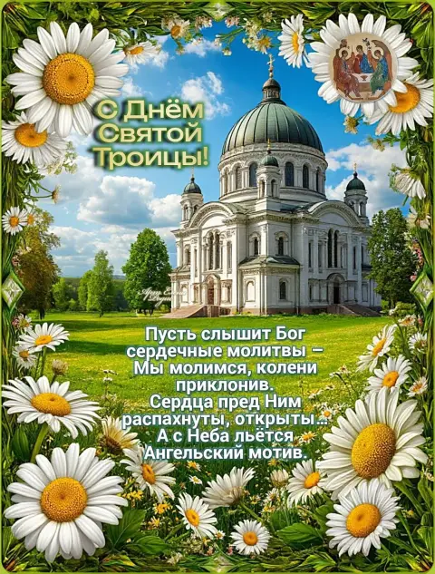 Святая троица поздравление — праздником святой троицы