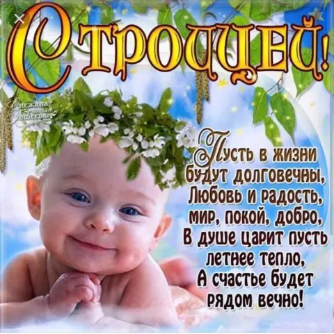 С троицей поздравление — с праздником святой троицей