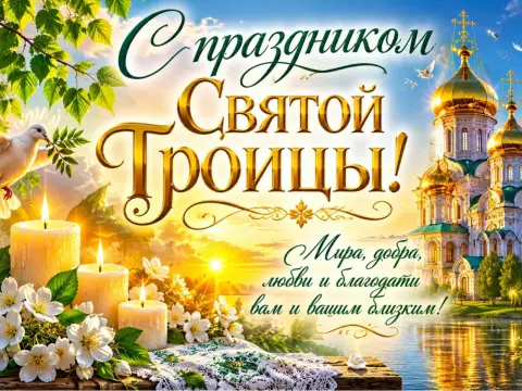 Праздник святой троицы поздравления — поздравление святая троица