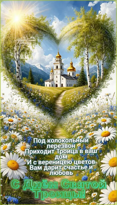 Пресвятая троица открытки — праздником святой троицы