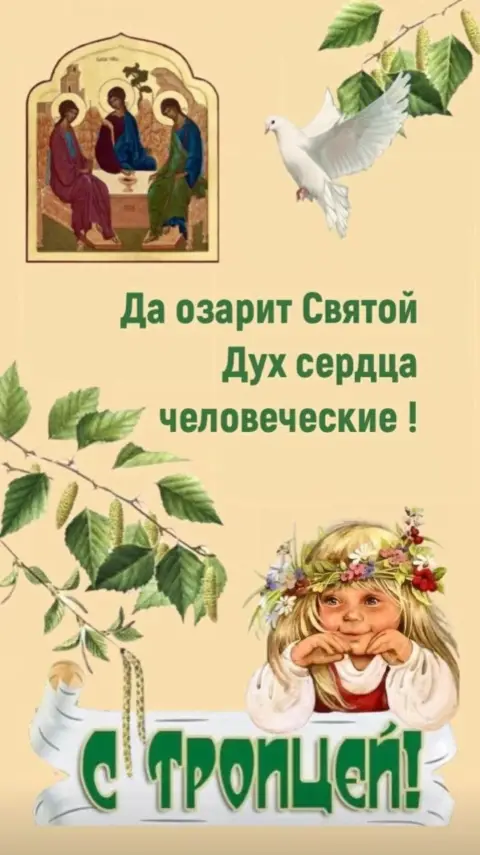 Святая троица поздравление — день святой троицы