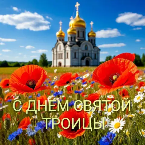 С праздником троица — праздником святой троицы