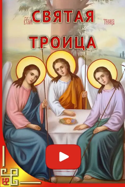 День святой троицы икона — икона святая троица