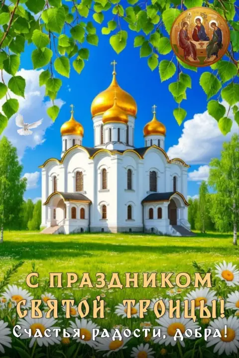 Праздником святой троицы — святая троица поздравление
