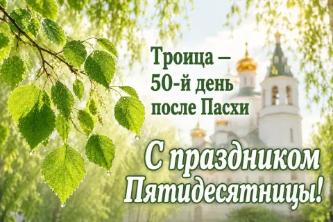 День святой троицы поздравления — троица открытка