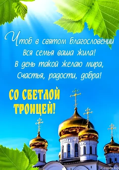 Троица открытки с праздником — святая троица поздравление