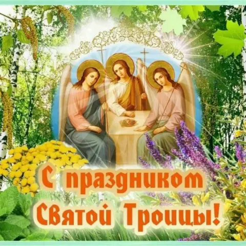 Открытка день святой троицы — с праздником святая троица