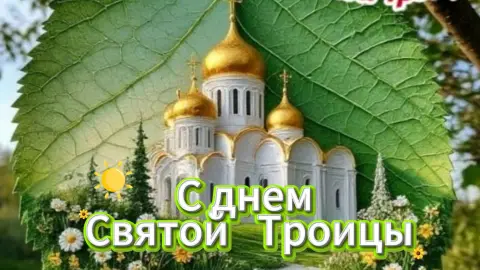 Праздником троицы — день святой троицы