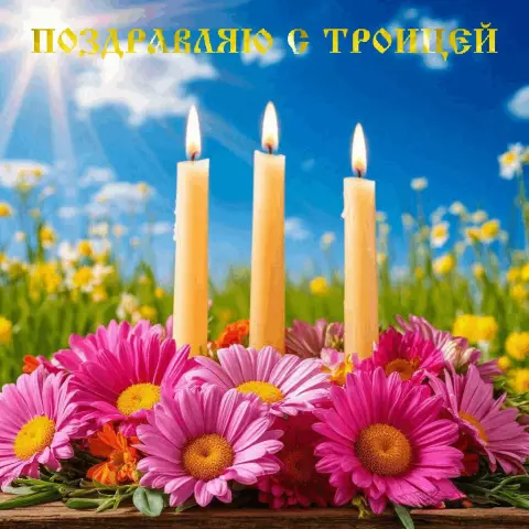 Троица с праздником — троица открытка