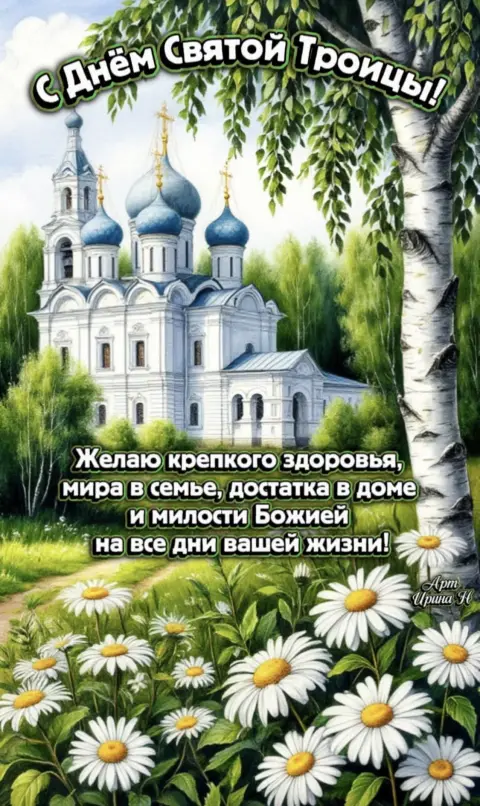 С Днем святой троицей — открытка святая троица