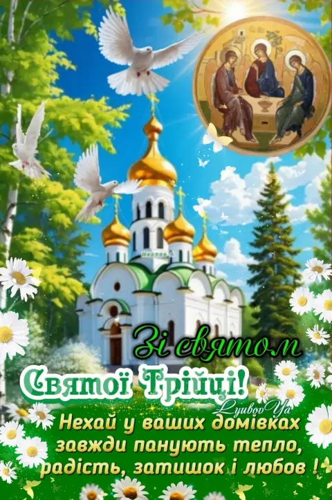 С праздником святой троицы — святая троица праздник