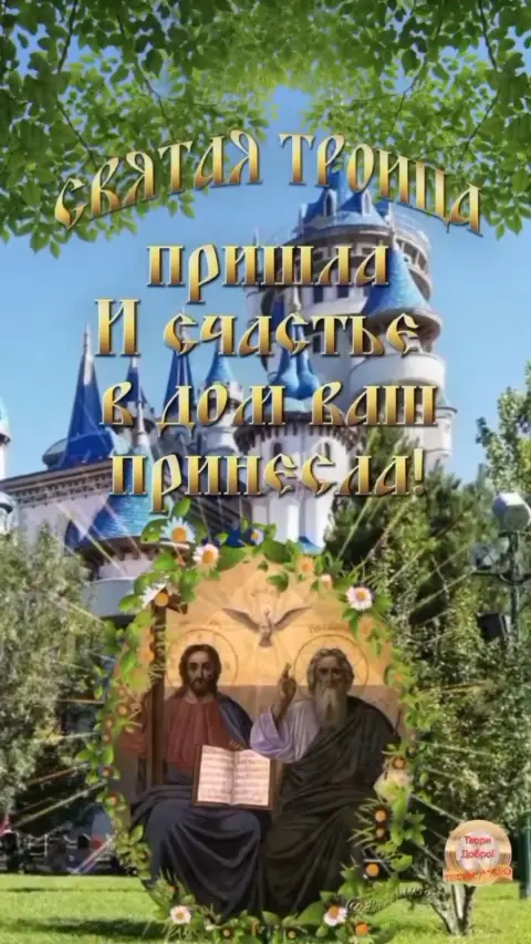 Праздник святой троицы — святая троица поздравление