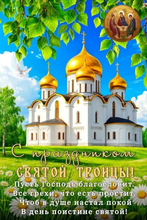 Праздником святой троицы — поздравление святая троица