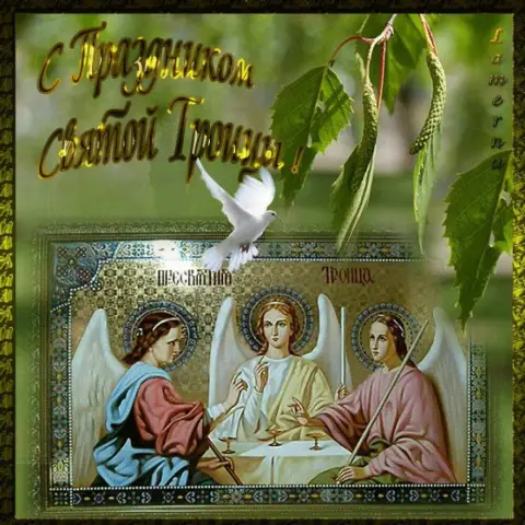 День святой троицы открытка — пресвятая троица