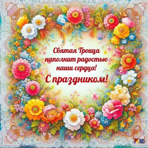 Открытка на троицу с поздравлениями — святая троица поздравление