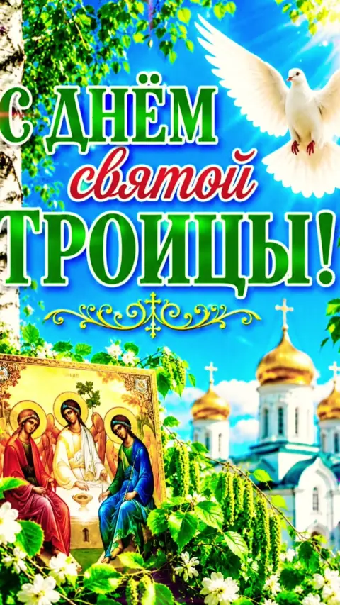 Поздравление С Днем святой троицы — святая троица с праздником