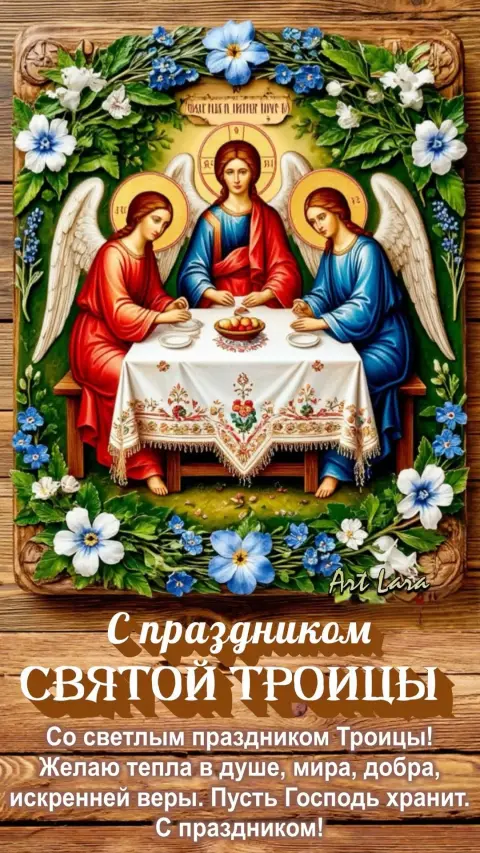 Праздником святой троицы — пресвятая троица