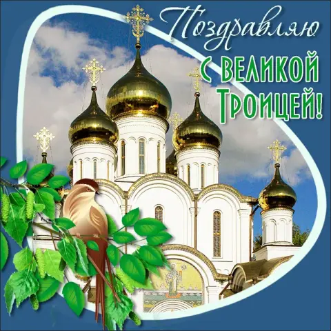 Праздником святой троицы — святая троица поздравление