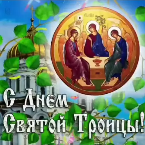 День святой троицы — святая троица поздравление