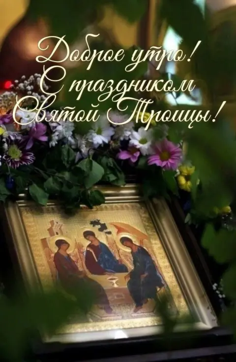 Праздником святой троицы — с праздником святая троица