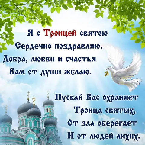 Святая троица поздравление — праздником святой троицы