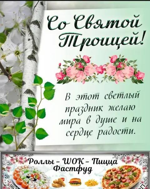 Красивое поздравление с троицей — праздником святой троицы