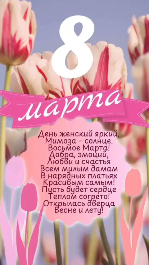 8 марта открытки к международному женскому дню — с 8 марта международный женский день