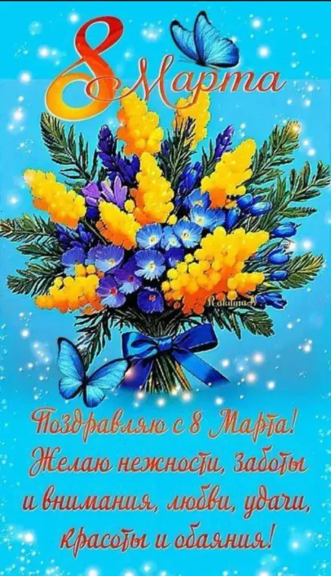 Открытка к 8 марта с поздравлением — новые открытки с 8 марта