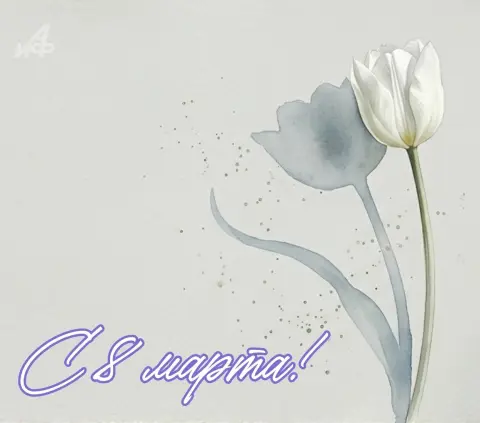 Открытка с 8 марта — поздравление с 8 марта 2026
