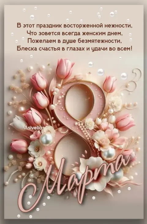 Поздравлением с 8 марта — 8 марта праздник открытки