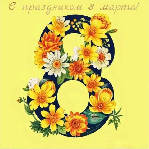 Открытку к 8 марта — с праздниками 8 марта