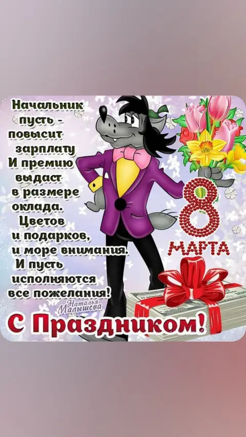 Волк с ну погоди с цветами — поздравление на 8 марта