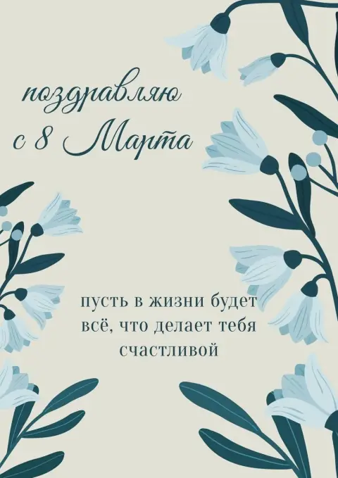 Поздравление с 8 марта стильное — стильная открытка на 8 марта