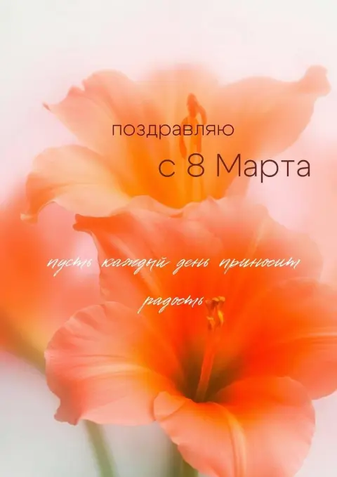 Нежное поздравление с 8 марта — с праздниками 8 марта