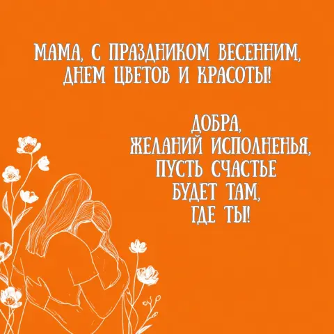Поздравление с 8 марта маме от дочки — с праздником день матери