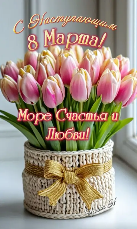С праздниками 8 марта — 8 марта поздравления красивые