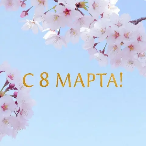С 8 марта красивые стильные — стильная открытка на 8 марта