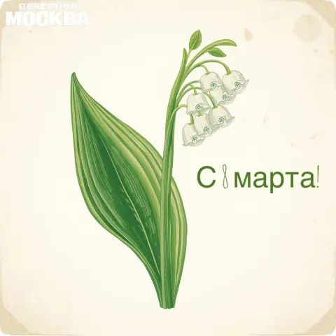 Ландыш майский convallaria majalis — 8 марта открытка стильная