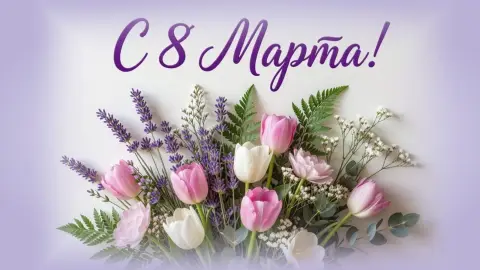 С праздниками 8 марта — с праздником весны 8 марта