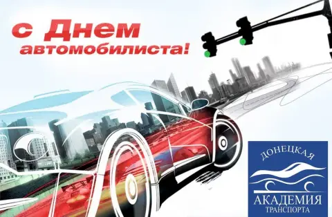 День автомобилист — поздравление с днем автомобилиста
