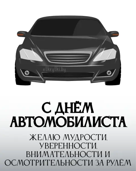Открытка ко дню автомобилиста — поздравление с днем автомобилиста